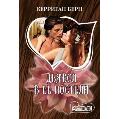 Дьявол в ее постели