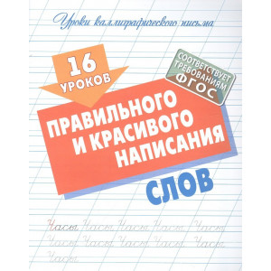 16 уроков правильного и красивого написания слов