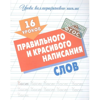 16 уроков правильного и красивого написания слов