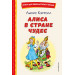 Алиса в Стране чудес (ил. А. Шахгелдяна)