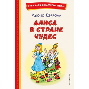 Алиса в Стране чудес (ил. А. Шахгелдяна)