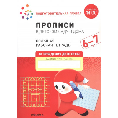 Прописи в детском саду и дома. 6-7 лет. Большая рабочая тетрадь. ФГОС