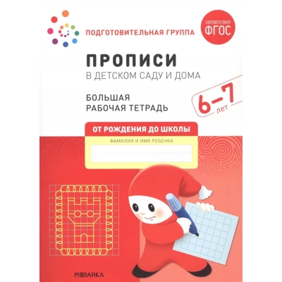 Прописи в детском саду и дома. 6-7 лет. Большая рабочая тетрадь. ФГОС