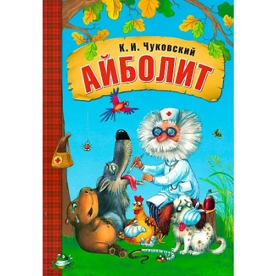 Айболит