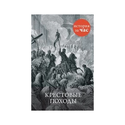 Крестовые походы