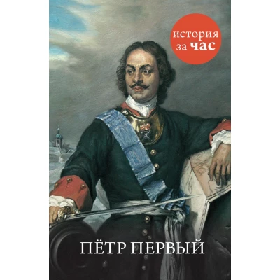 Петр Первый