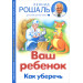 Ваш ребенок. Как уберечь