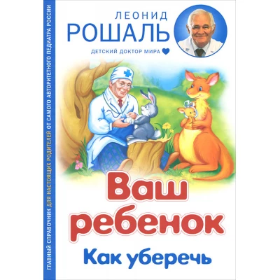 Ваш ребенок. Как уберечь