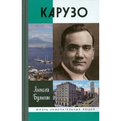Карузо
