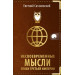 Несвоевременные мысли эпохи Третьей Империи