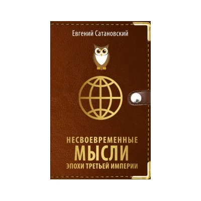 Несвоевременные мысли эпохи Третьей Империи