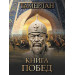 Тамерлан. Книга побед