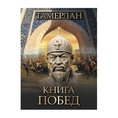 Тамерлан. Книга побед