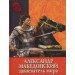 Александр Македонский. Завоеватель мира