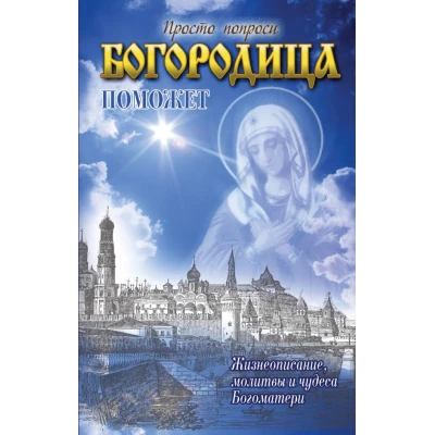 Богородица поможет