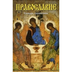 Православие. Словарь-справочник