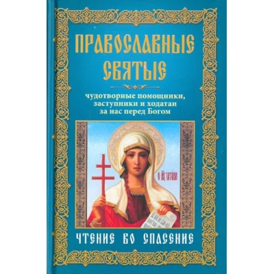 Православные святые. Чудотворные помощники, заступники и ходатаи за нас перед Богом