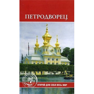 Петродворец