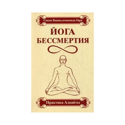 Йога бессмертия. Практика адвайты