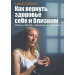 Как вернуть здоровье себе и близким. Тайные обряды, заговоры и молитвы