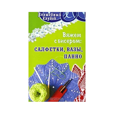 Вяжем с бисером:салфетки,вазы,панно
