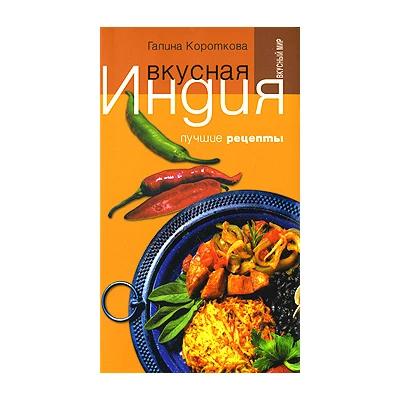 Вкусная Индия. Лучшие рецепты