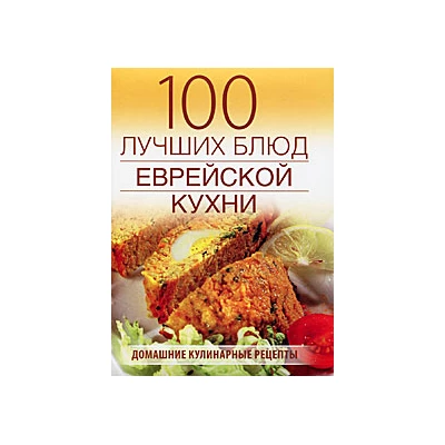 100 лучших блюд еврейской кухни