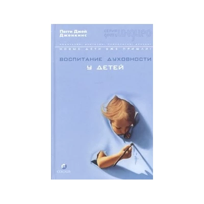 Воспитание духовности у детей