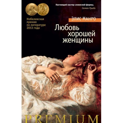 Любовь хорошей женщины