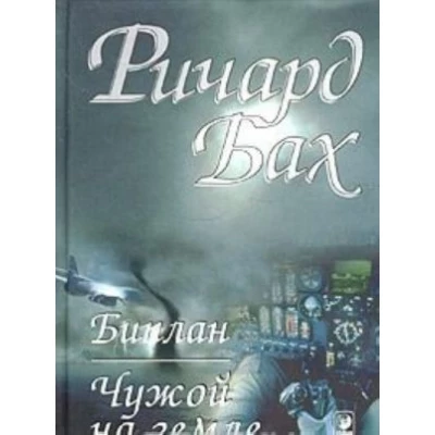Биплан. Чужой на земле
