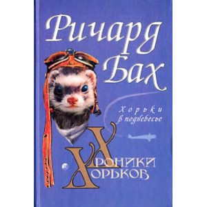 Хроники хорьков. Хорьки в поднебесье