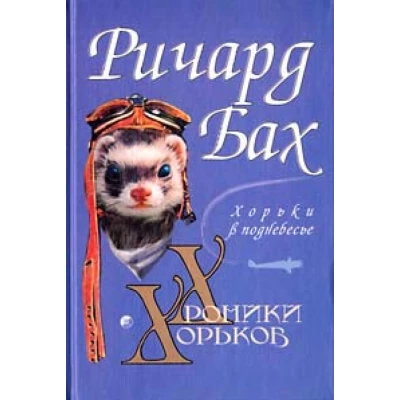 Хроники хорьков. Хорьки в поднебесье