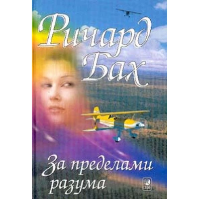 За пределами разума