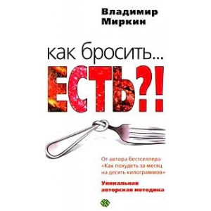 Как бросить... есть?! Уникальная авторская методика