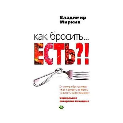 Как бросить... есть?! Уникальная авторская методика