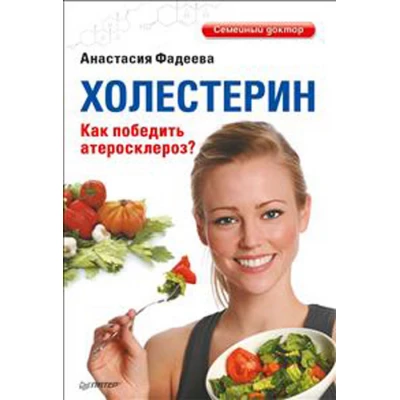 Холестерин. Как победить атеросклероз?