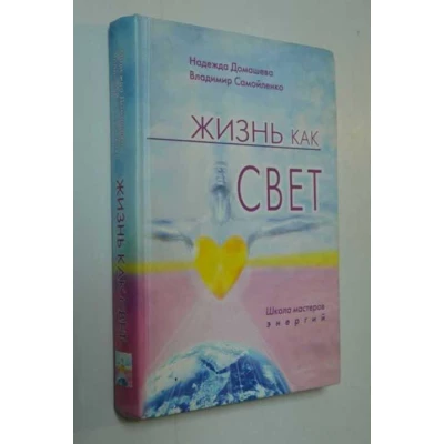 Жизнь как свет: Школа мастеров энергий