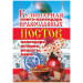 Кулинарная книга-календарь православных постов. Календарь, история, рецепты, меню