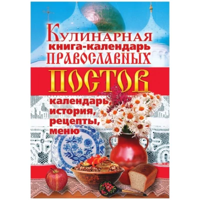Кулинарная книга-календарь православных постов. Календарь, история, рецепты, меню
