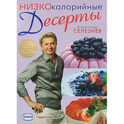 Низкокалорийные десерты
