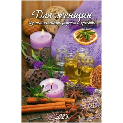 Календарь настенный "Для женщин. Лунный календарь здоровья и красоты"  на 2023 год