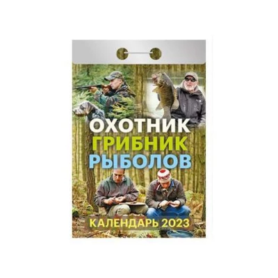 Календарь отрывной "Охотник, грибник, рыболов" на 2023 год