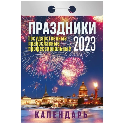 Календарь отрывной "Праздники государственные, православные, профессиональные" на 2023 год