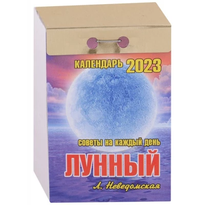 Календарь отрывной на 2023 год "Лунный (советы на каждый день)"