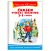 Сказки русских писателей 1-4 классы