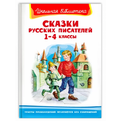 Сказки русских писателей 1-4 классы