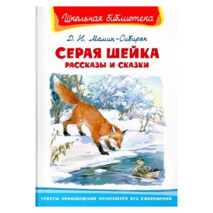 Серая шейка. Рассказы и сказки