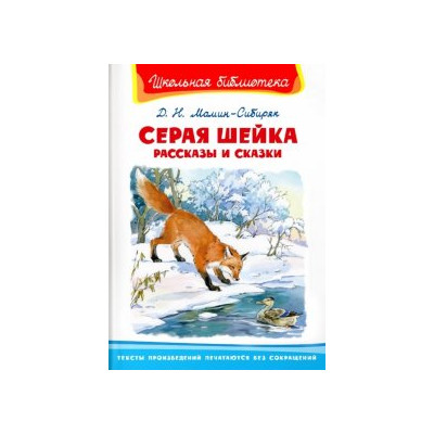 Серая шейка. Рассказы и сказки