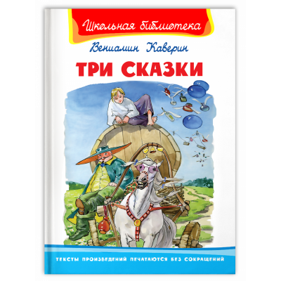 Три сказки