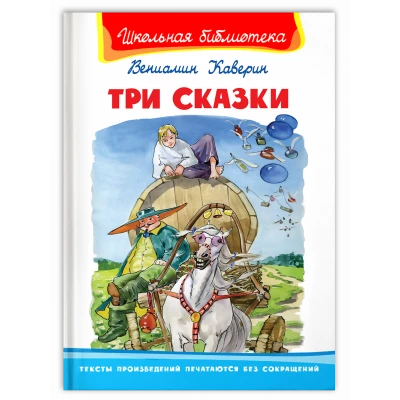 Три сказки